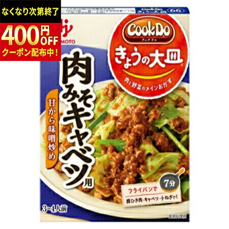 Rakuten - 味の素　「Cook　Do　きょうの大皿」-クックドゥ（和風合わせ調味料）肉みそキャベツ用　100g×40袋