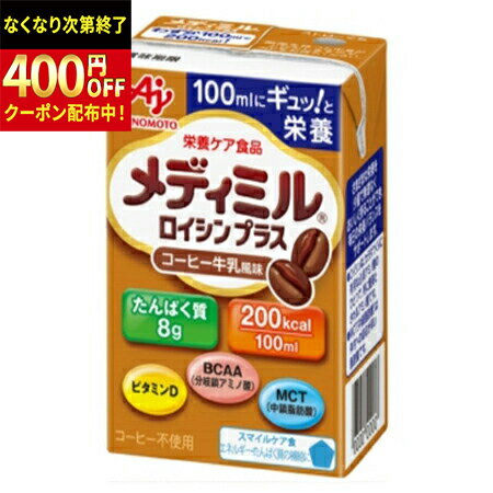 Rakuten - 味の素　「メディミル」ロイシン　プラスコーヒー牛乳風味　100ml×15袋