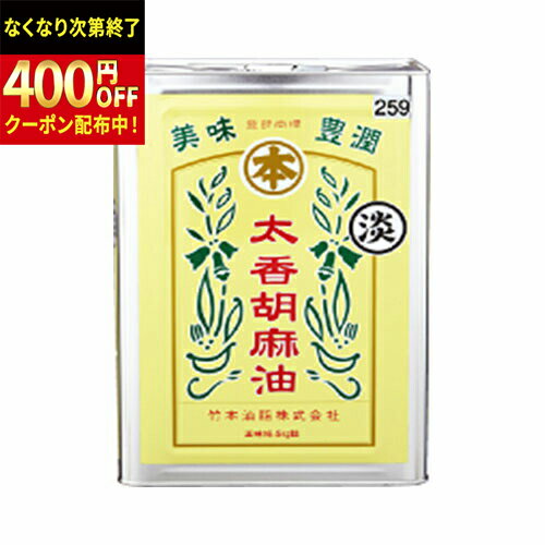 Rakuten - 竹本油脂　マルホン　太香胡麻油　淡　16.5kg×1缶