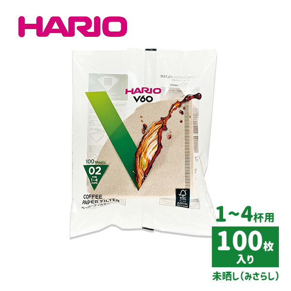 HARIO ハリオ V60 ペーパーフィルター 02 100枚入り 茶 みさらし 1〜4杯用 円すい形 コーヒーフィルター 紙 100sheets ついで買い VCF-02-100M FSC ハンドドリップ