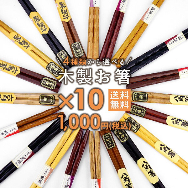 【送料無料】4種類から選べる 木製お箸 10膳セット 1000円ポッキリ まとめ買い セット 女性用 男性用 子供用 家族用 来客用 おもてなし..