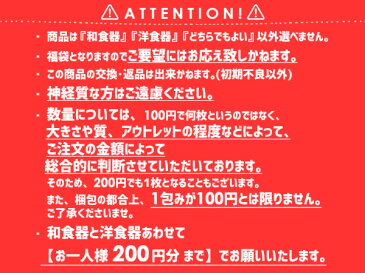 超お得なビックリ100円福袋 アウトレット 訳あり 陶器 食器 陶磁器 磁器 和食器 洋食器 中華食器 白い食器 黒い食器 プレート 皿 お皿 ホワイト カフェ風 おしゃれ かわいい セット まとめて 詰め合わせ 在庫処分 見本品 サンプル 目玉商品