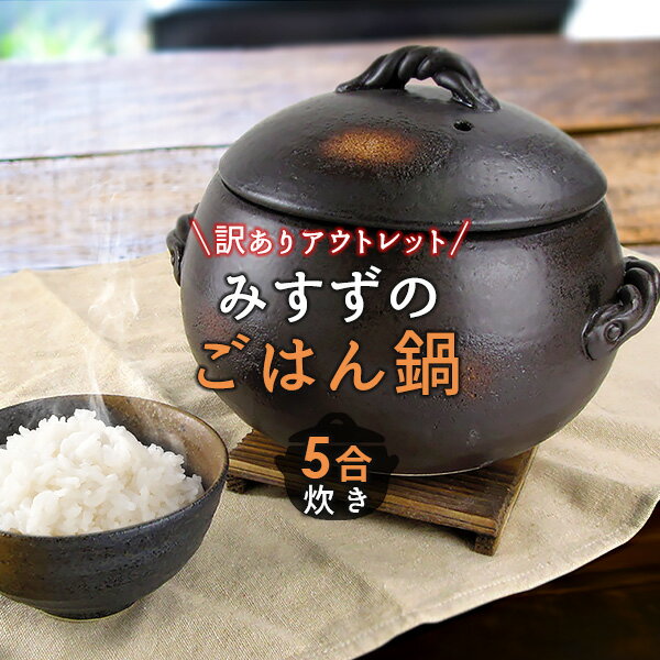 【9日20時～クーポンで最大15％OFF】【訳ありアウトレット品】簡単に超おいしいご飯が炊ける 三鈴のごはん鍋【5合炊…