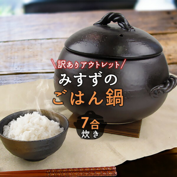 【9日20時～クーポンで最大15％OFF】【訳ありアウトレット品】簡単に超おいしいご飯が炊ける 三鈴のごはん鍋【7合炊…