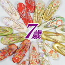 新品 七五三 7才 草履単品商品です アウトレット七歳女子 赤 白 黒 ピンク 華やか金襴 / 祝着 七歳 草履 単品 七五三草履 訳あり a5 / アウトレッ...