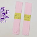 「腰ひも 綿」新品 着付け小物 腰ひも 綿生地 白 ピンク / 2本セット 日本製 綿生地腰ひも 腰紐 モスリン メール便 送料無料 a5m0