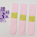 「腰ひも 綿」新品 着付け小物 腰ひも 綿生地 白 ピンク / 3本セット 日本製 綿生地腰ひも 腰紐 モスリン メール便 送料無料 a5m0