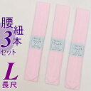 「Lサイズ 腰ひも 綿」新品 着付け 腰ひも 綿生地 長尺 / 3本セット ロングサイズ 綿生地腰ひも 腰紐 モスリン メール便 送料無料 a5m0