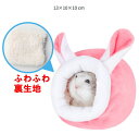 【クリックポスト全国送料無料】ピンク PINK ハムスター小動物 ハムスタークッションベッド モルモット ハウス 小動物用 ふわふわあったか 暖かい 可愛い クッション 家 保温 防寒 ハンモック 水洗い可能 保温 防寒春秋冬用(4)