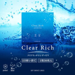 【在庫処分 度数：-8.00】クリアレンズ ワンデー クリアリッチ ClearRich クリアリッチワンデーUV ハイジェニック1dayUV 38.5％ 1箱30枚入り 度あり クリアコンタクト 1day UVカット