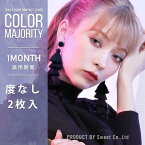 【在庫処分 リビアングラス 度数：0.00】カラコン マンスリー カラーマジョリティー colormajority 八木アリサ クリアシーン 38.5％ 1箱2枚入り 度なし カラーコンタクト 1month 1ヶ月