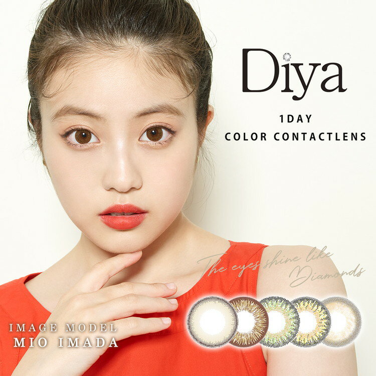 カラコン ワンデー ダイヤ Diya1day 今田美桜 ラグジュアリーワンデー 38.6％ 1箱10枚入り 度なし 度あり カラーコンタクト 1day