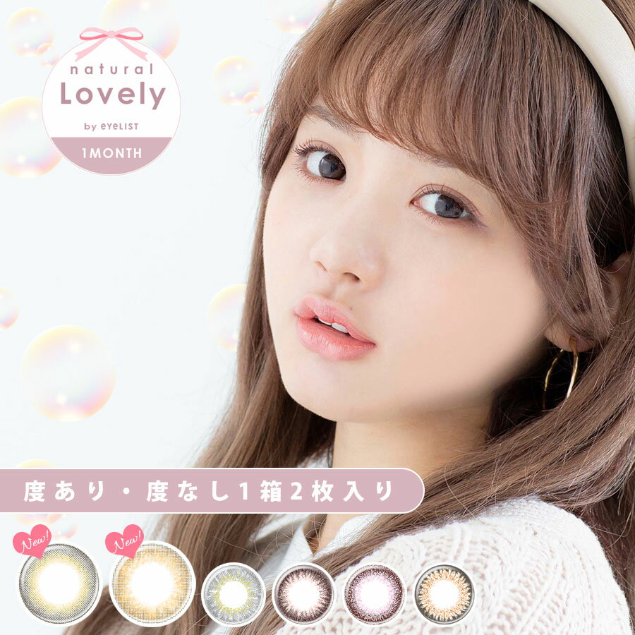 カラコン マンスリー アイリスト EYELIST natural Lovely by eyelist ナチュラルラブリーバイアイリスト MC-3レンズ 38％ 1箱2枚入り 度なし 度あり カラーコンタクト 1month 1ヵ月