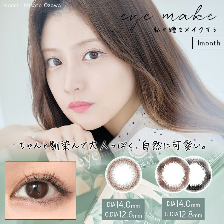 【在庫処分 ブラック 度数：3.25】カラコン 1ヶ月 アイメイク eyemake 1箱2枚入り 送料無料 度なし 度あり 度入り カラーコンタクト マ..