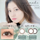 カラコン 1ヶ月 アイメイク eyemake 1箱2枚入り 送料無料 度なし 度あり 度入り カラーコンタクト マンスリー カラコン送料無料 ナチュラル