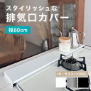 排気口カバー 60cm フラット シンプル おしゃれ コンロカバー キッチン 掃除 汚れ防止 油汚れ 耐荷重40kg グリルカバー コンロカバー コンロ奥ラック...