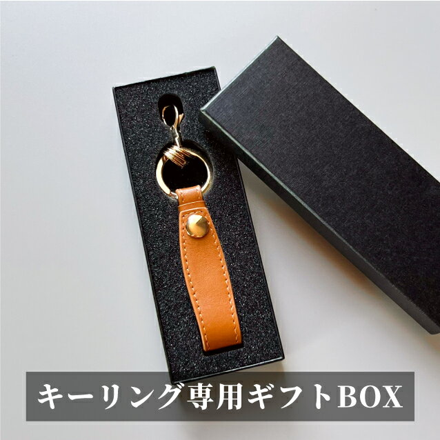 【有料オプション】ギフトボックス キーリング専用 箱 ギフト 贈り物 プレゼント 単品購入不可