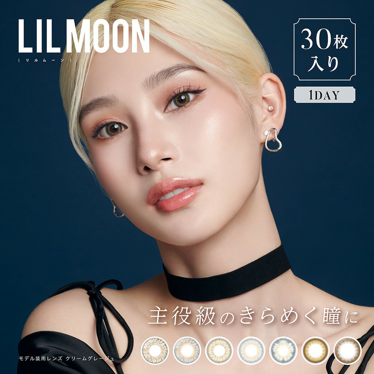 ■リルムーンワンデー　＜LILMOON 1day＞■クリームベージュ /クリームグレージュ /チョコレート /スキンベージュ /スキングレージュ /ヌードチョコレート /ウォーターウォーター■高度管理医療機器承認番号：22400BZX00427000■含水率：38%■レンズ直径(DIA)：14.2mm：スキンベージュ /スキングレージュ /ヌードチョコレート /ウォーターウォーター14.4mm：クリームベージュ /クリームグレージュ /チョコレート■着色直径：非公表■レンズBC：8.6mm■度数：±0.00、0.50〜-6.00(0.25ステップ)　-6.50〜-10.00(0.50ステップ)■使用期限：1日使い捨て■数量：1箱30枚入り■生産地：韓国■製造販売元：PIA株式会社■販売元：PIA株式会社■使用目的：単回使用 (非)視力補正用色付コンタクトレンズ(終日装用・開封後1日使い捨て)■広告文責：(株)2630Design TEL:03-3713-1122 高度医療機器販売許可 許可番号 目健衛薬き第2-50号コンタクトレンズは高度医療管理機器です。必ず眼科医の検査・処方を受けてお求めください。ご使用前に必ず添付文書をお読みください。※あす楽以外は通常の配送となります。