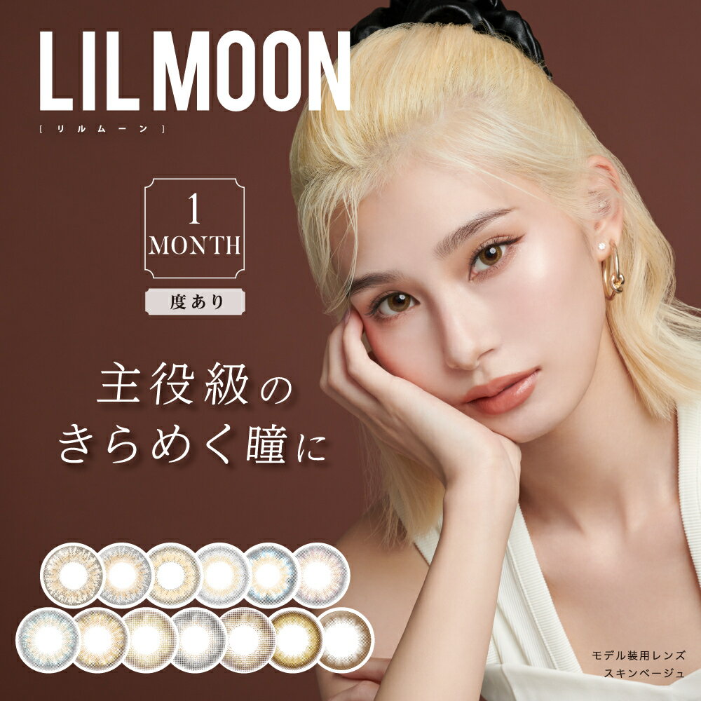  カラコン 1ヶ月 度あり リルムーン マンスリー 1箱1枚 14.5 LILMOON ナチュラル カラーコンタクト