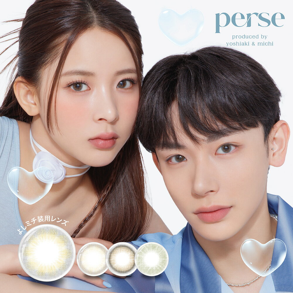 カラコン ワンデー パース perse【3箱セット】 55％ 1箱10枚入り 度なし 度あり カラーコンタクト 1day UV