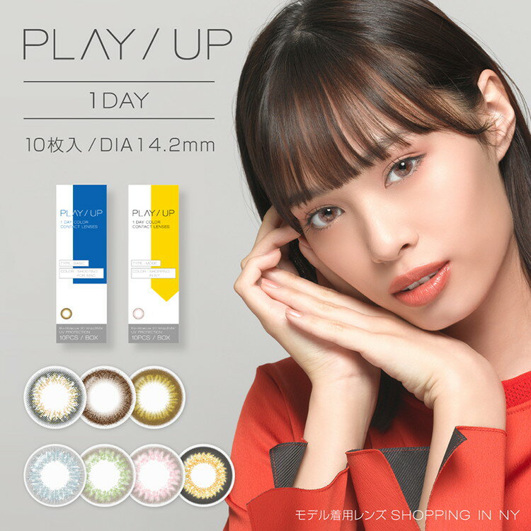 【在庫処分 ショッピングインニューヨーク 度数：-0.00】カラコン ワンデー プレイアップ PLAY/UP PLAYUP ハイドロンワンデー 38％ 1箱10枚入り 度なし 度あり カラーコンタクト 1day