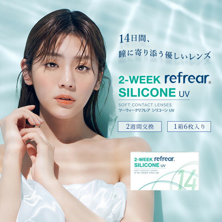 【在庫処分 クリア 度数：2.25】クリアレンズ 2week リフレア Refrear シリコーンUV 47％ 1箱6枚入り 度あり クリアコンタクト 2週間 2ウィーク UVカット