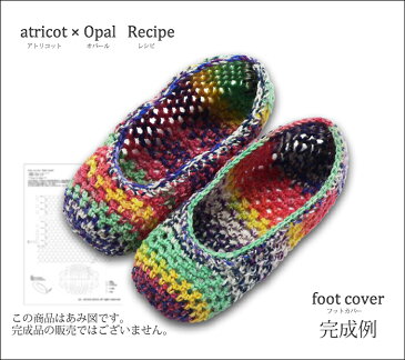【WS001】atricot × Opal フットカバー レシピ