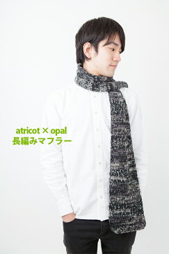 【002】atricot × Opal 長編みマフラーのレシピ