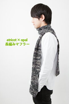 【002】atricot × Opal 長編みマフラーのレシピ