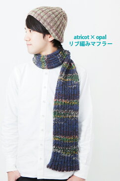 【001】atricot × Opal リブ編みマフラーのレシピ