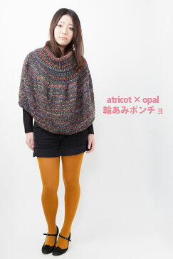 【004】atricot × Opal 輪あみポンチョのレシピ