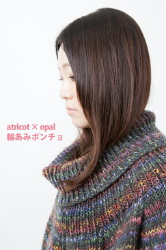 【004】atricot × Opal 輪あみポンチョのレシピ