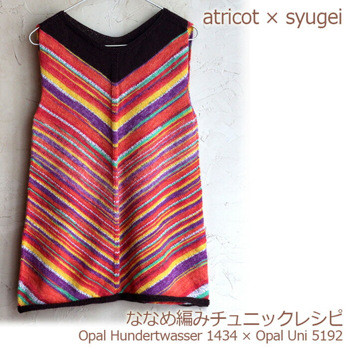 【027】atricot × syugei ななめ編みチュ