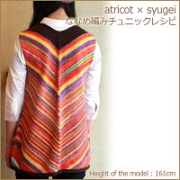 atricot×syugeiななめ編みチュニックレシピ