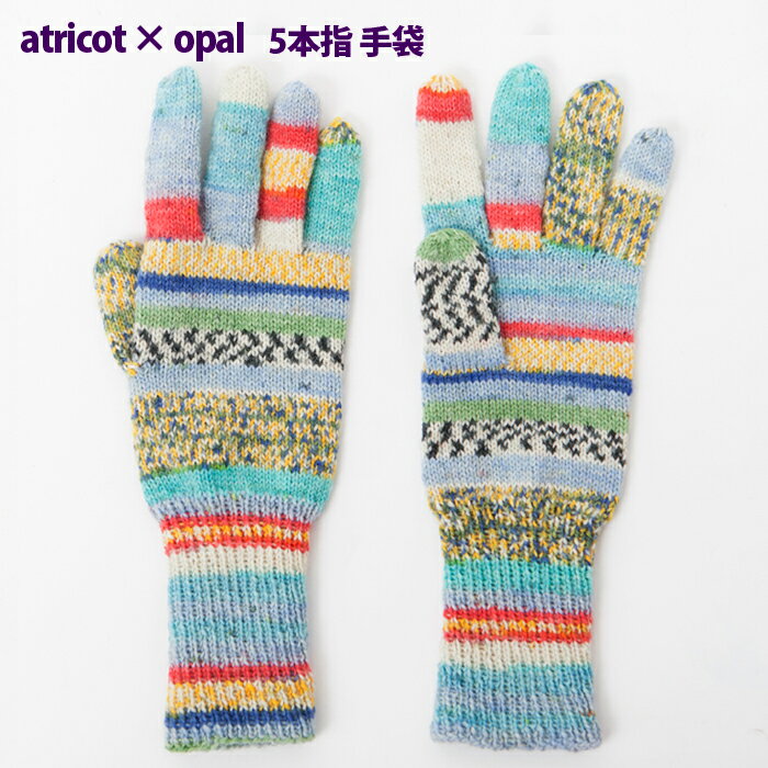 【010】atricot × Opal 5本指の手袋 レシ