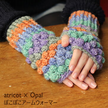【022】atricot × Opal ぽこぽこアームウォーマーのレシピ