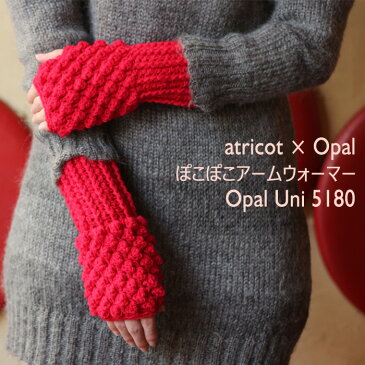 【022】atricot × Opal ぽこぽこアームウォーマーのレシピ