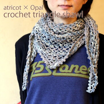 【014】atricot × Opal かぎ針編みの三角ショールレシピ