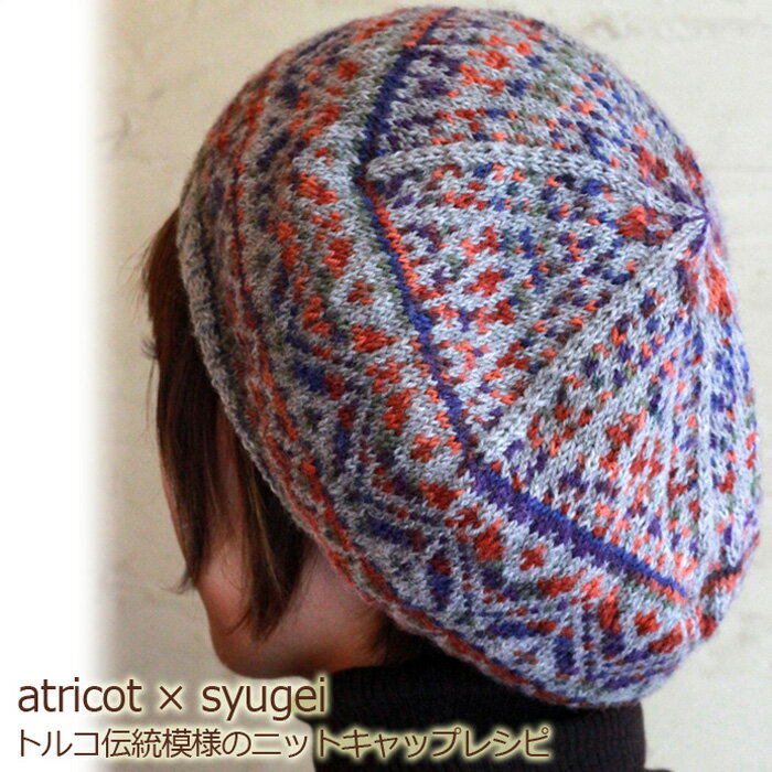 atricot × syugei トルコ伝統模様のニットキャップレシピ☆レシピ