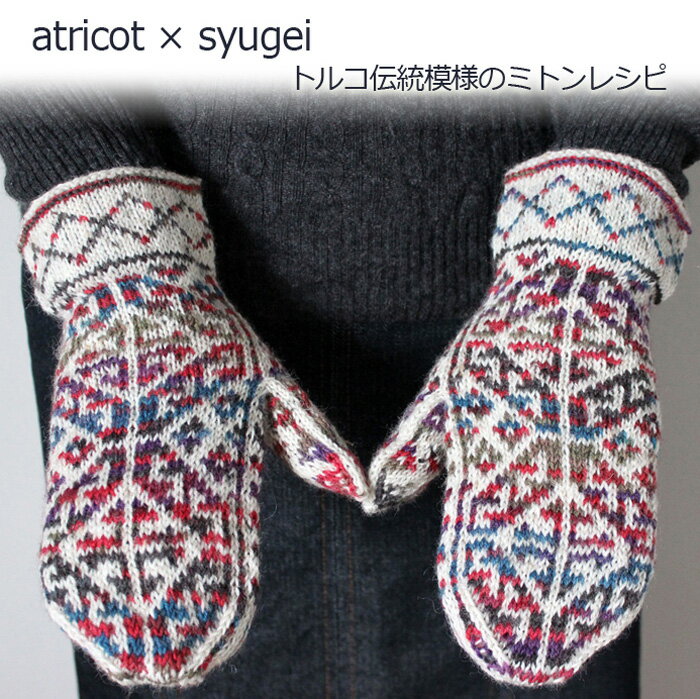 atricot × syugei トルコ伝統模様のミトンレシピ☆レシピ