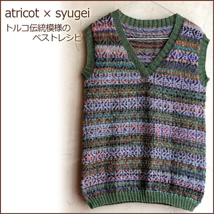 atricot × syugei トルコ伝統模様のベストレシピ☆レシピ