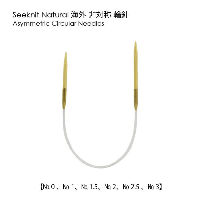 Seeknit Shirotake 非対称輪針 23cm≪海外サイズ≫［US0/2.00mm〜US3/3.25mm］近畿編針 高品質 日本製 国内生産 趣芸 ソックヤーン☆非対称輪針