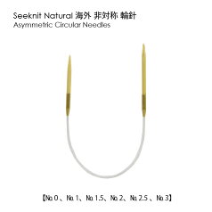 Seeknit Shirotake 非対称輪針 23cm≪海外サイズ≫［US0/2.00mm〜US3/3.25mm］近畿編針 高品質 日本製 国内生産 趣芸 ソックヤーン☆非対称輪針