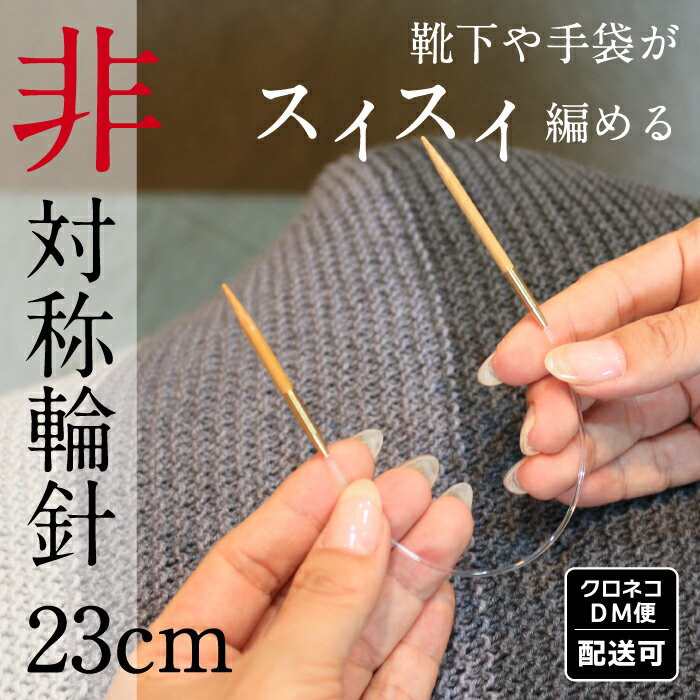 【靴下や手袋がスイスイ編めるミニ輪針】硬質 非対称輪針 G 23cm 0号-15号【メール便配送可(6本まで)】【高品質】【日本製】【国内生産】【趣芸】【ソックヤーン】