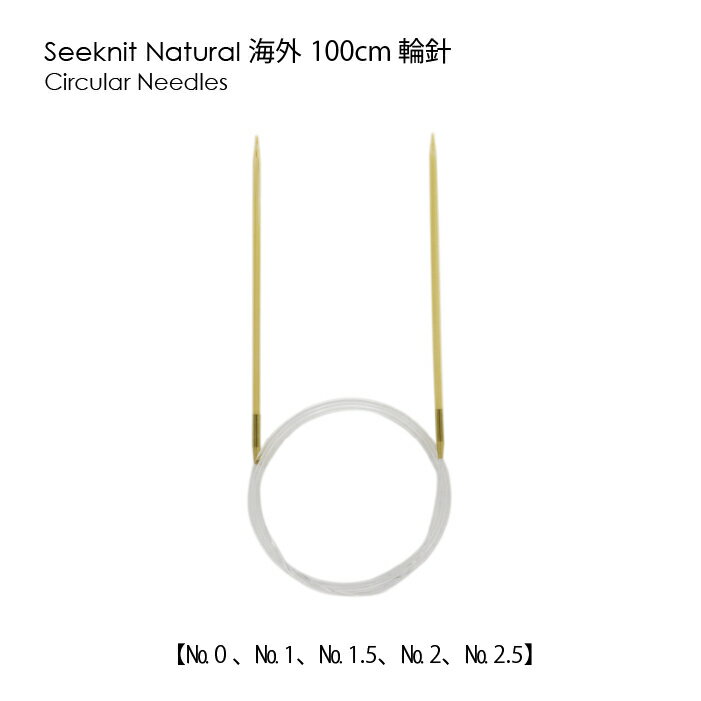 Seeknit Shirotake 輪針 100cm≪海外サイズ≫［US0/2.00mm〜US2.5/3.00mm］☆輪針のサムネイル