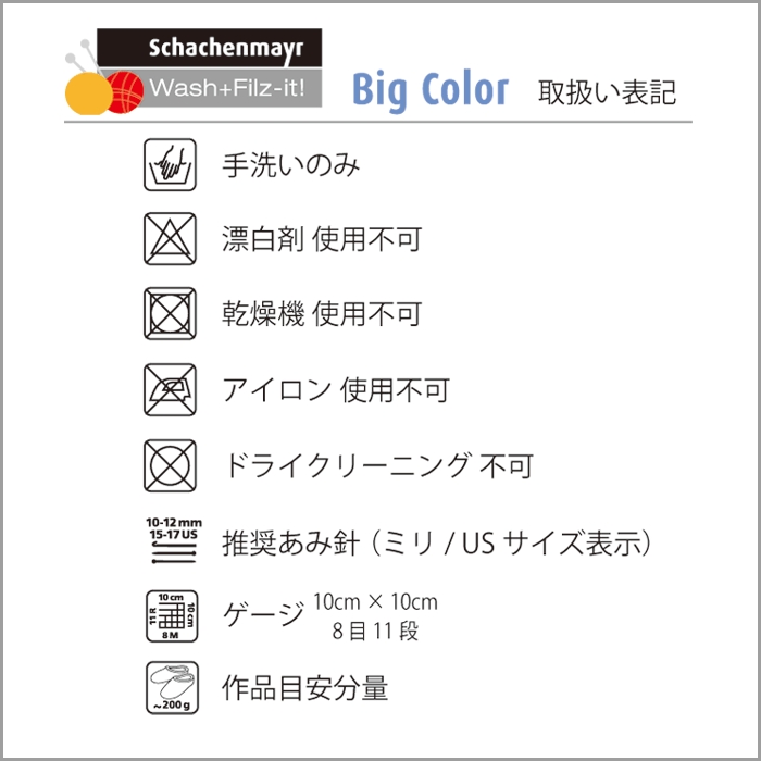 Wash+Filz-it！ 縮絨用毛糸 Bigcolor 00080