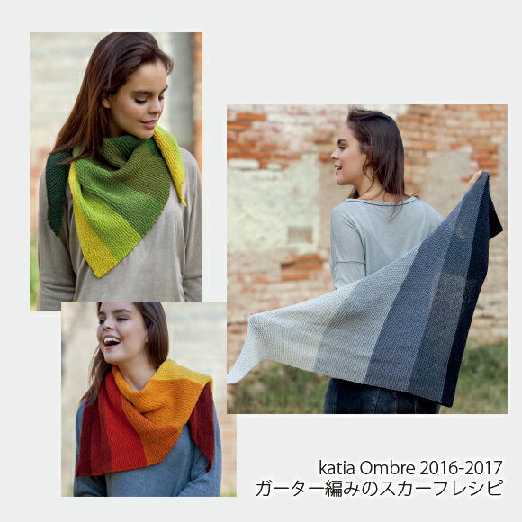 【829】katia Ombre 2016-2017ガーター編み