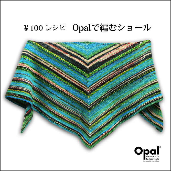 【801】OPALで編むショール☆レシピ