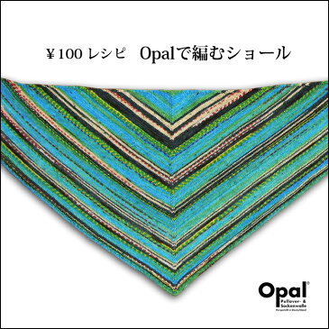 【801】OPALで編むショール