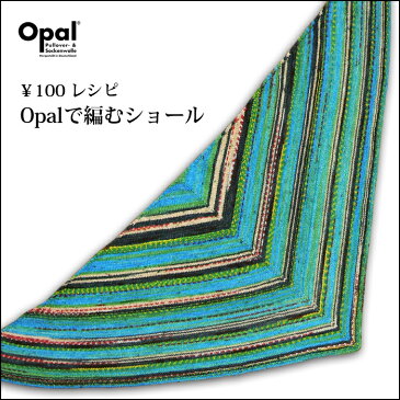 【801】OPALで編むショール